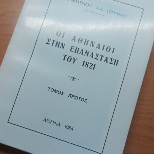 Book The Athenians in the 1821 Revolution volume one like new