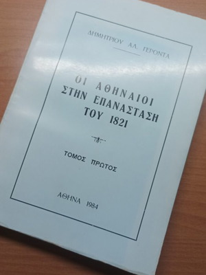 Βιβλίο Οι Αθηναίοι στην Επανάσταση του 1821 τόμος πρώτος σαν καινούργιο