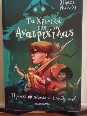 The Chronicles of Goosebumps by Sergio Nuntli like new, Greek