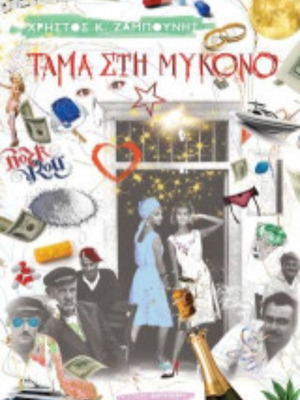 Tama sti Mykono book like new, Greek language
