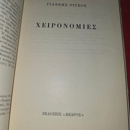 Βιβλίο Γιαννης Ρίτσος με αφιέρωση και υπογραφή, σαν καινούργιο