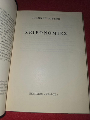 Βιβλίο Γιαννης Ρίτσος με αφιέρωση και υπογραφή, σαν καινούργιο
