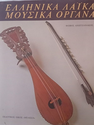 Greek Folk Musical Instruments book by Foivos Anogianakis like new