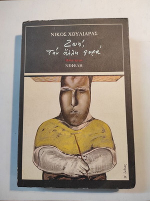 Νίκος Χουλιαράς Ζωή, την άλλη φορά σαν καινούργιο