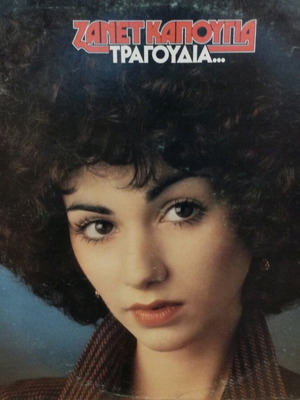 Zanet Kapougia Tragoudia vinyl used, laiko