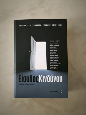 Βιβλίο Είσοδος Κινδύνου σαν καινούργιο