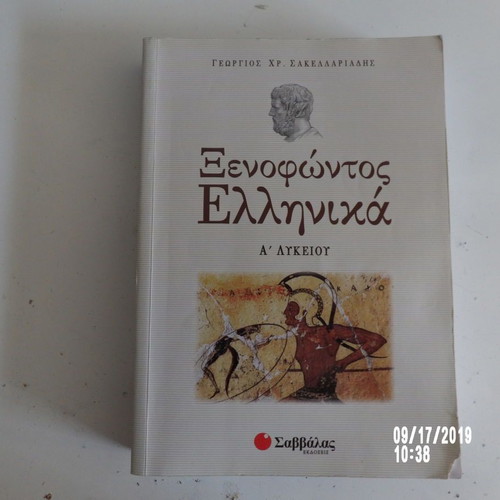 Xenophontos Greek A' Lyceum textbook used