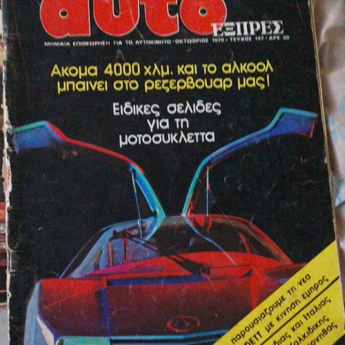 Auto ΕΞΠΡΕΣ Magazine Issue 147 October 1979 used