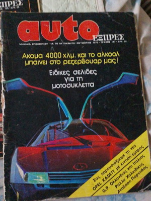 Auto ΕΞΠΡΕΣ Magazine Issue 147 October 1979 used