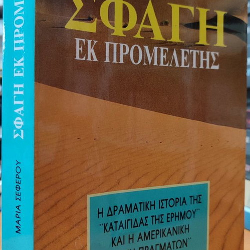 Sfagi Ek Promeletis used book by Maria Seferou