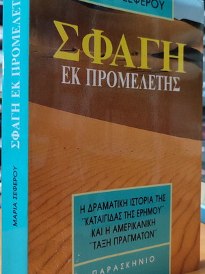 Sfagi Ek Promeletis used book by Maria Seferou