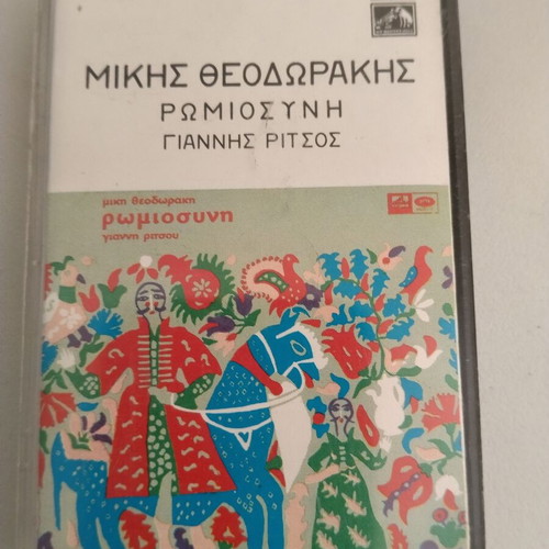 Romiosini cassette by Mikis Theodorakis and Giannis Ritsos, used