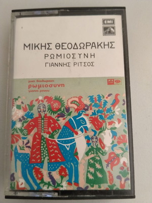 Romiosini cassette by Mikis Theodorakis and Giannis Ritsos, used