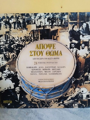 Διπλός δίσκος βινυλίου Απόψε στου Θωμά μεταχειρισμένος, ρεμπέτικα