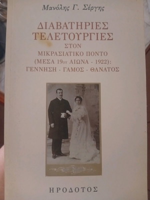Διαβατήριες τελετουργίες στον Μικρασιατικό Πόντο βιβλίο