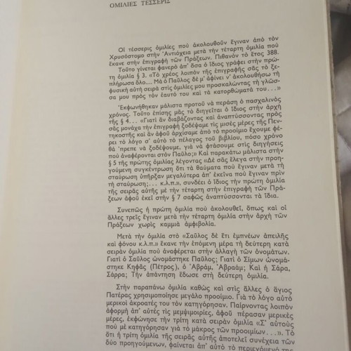 Ioannou tou Chrysostomou Erga volume six used, interpretative