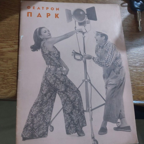 O Trellos tou Luna Park and I Atsida theater program 1969 used