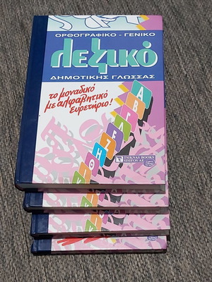 Ορθογραφικό γενικό λεξικό δημοτικής γλώσσας 3 τόμοι και 1 τόμος γραμματική σαν καινούργιο