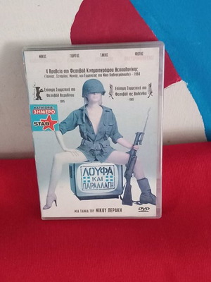 Λούφα και παραλλαγή DVD μεταχειρισμένο, κωμωδία