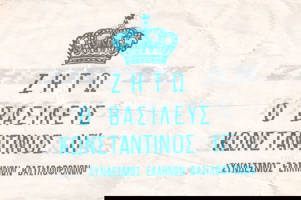 ΖΗΤΩ Ο ΒΑΣΙΛΕΥΣ ΚΩΝΣΤΑΝΤΙΝΟΣ ΙΓ΄