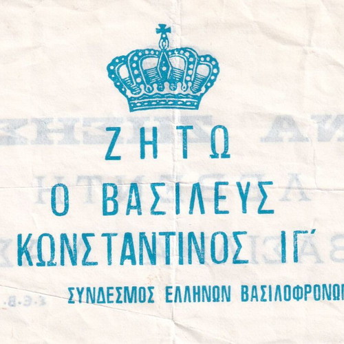 Φυλλάδιο Ζήτω ο Βασιλεύς Κωνσταντίνος ΙΓ΄ μεταχειρισμένο