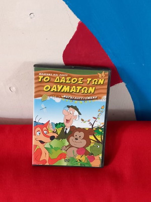 Το Δάσος Των Θαυμάτων DVD μεταχειρισμένο, μεταγλωττισμένο