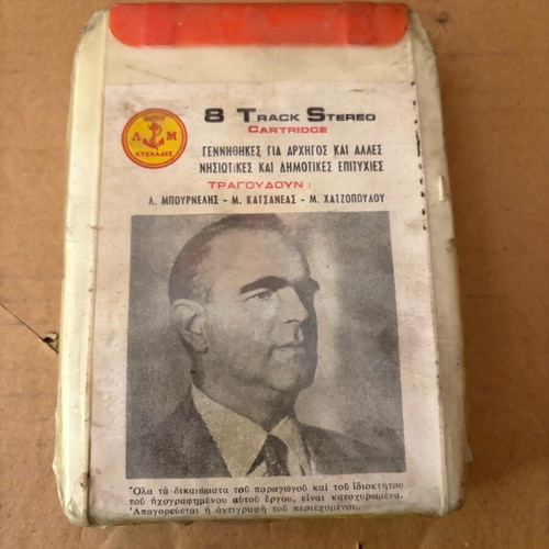 Καραμανλής κασέτα 8 Track μεταχειρισμένη