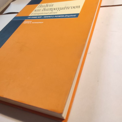 Paideia kai diapragmatefsi used by Guy Olivier Faure