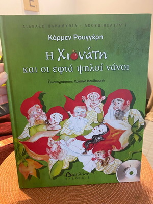 Παιδικό βιβλίο Η Χιονάτη και οι εφτά ψηλοί νάνοι σαν καινούργιο με CD