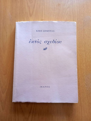 Κική Δημουλά "εκτός σχεδίου" μεταχειρισμένο βιβλίο έκδοση 2004