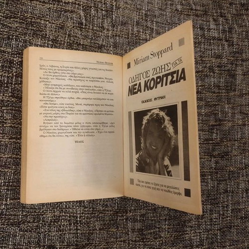 The Mystery of the Unicorn by Norma Beishir like new, Greek edition