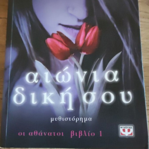 Aionia Diki Sou novel like new, first book of The Immortals series