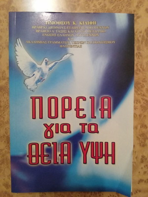 Πορεία για τα Θεία Ύψη νέο βιβλίο 2009