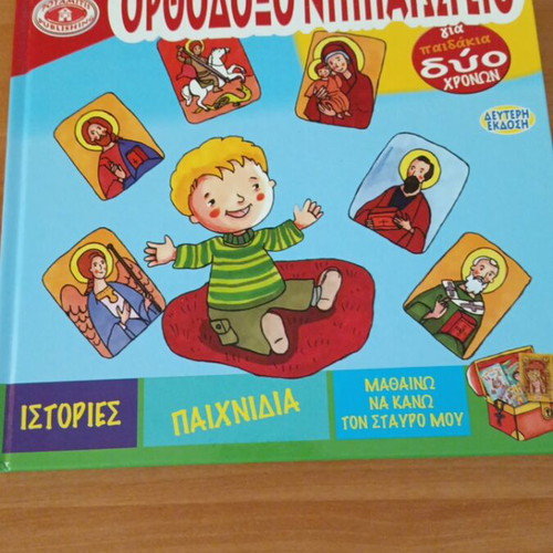 Orthodox Nipiagogio book like new