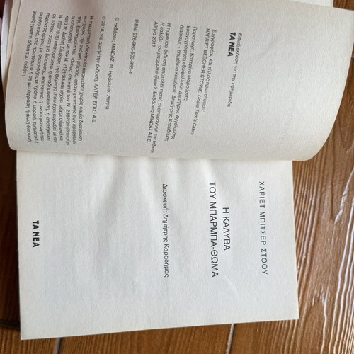 Uncle Tom's Cabin by Harriet Beecher Stowe, Greek edition
