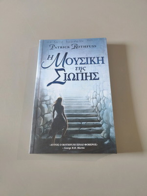 The Music of Silence Patrick Rothfuss like new