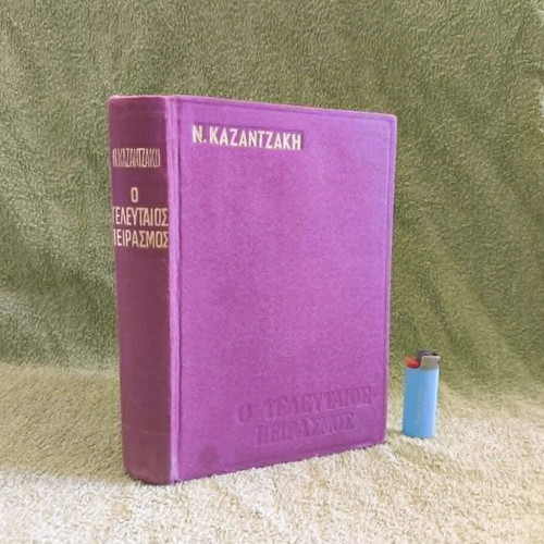 The Last Temptation used, Nikos Kazantzakis 1973 edition hardcover