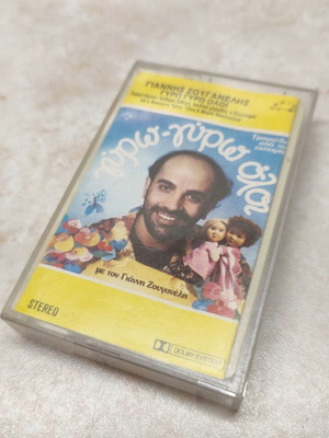 Cassette tape Giannis Zouganelis Gyro Gyro Oli used, children's educational