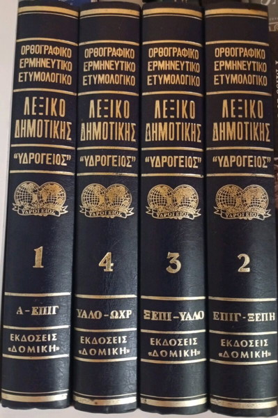 4 τόμοι Λεξικό της Δημοτικής Υδρόγειος