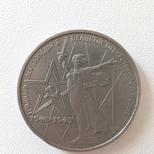 Soviet 1 Ruble Commemorative Coin used, 1975 Victory Anniversary