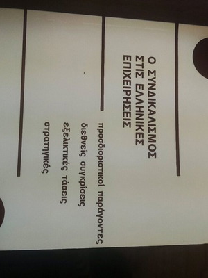 ΣΥΝΔΙΚΑΛΙΣΜΟΣ ΣΤΙΣ ΕΛΛΗΝΙΚΕΣ ΕΠΙΧΕΙΡΗΣΕΙΣΠΡΟΣΔΙΟΡΙΣΤΙΚΟΙ ΠΑΡΑΓΟΝΤΕΣ, ΔΙΕΘΝΕΙΣ ΣΥΓΚΡΙΣΕΙΣ, ΕΞΕΛΙΚΤΙΚΕ