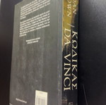 The Da Vinci Code by Dan Brown book