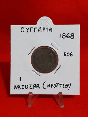 Hungary 1 Kreuzer coin used, 1868