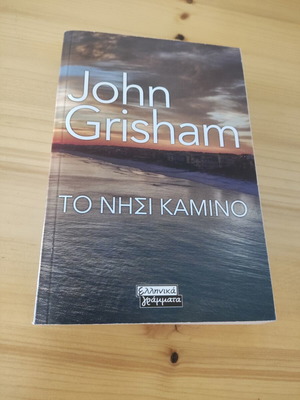 John Grisham Το νησί Καμίνο βιβλίο