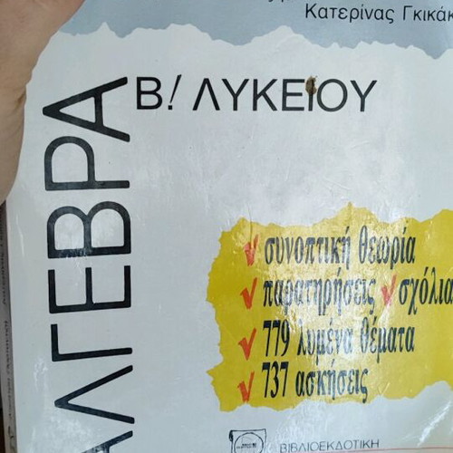 Algebra B Lykeiou used, Dimitris Postantzis, Katerina Gkika