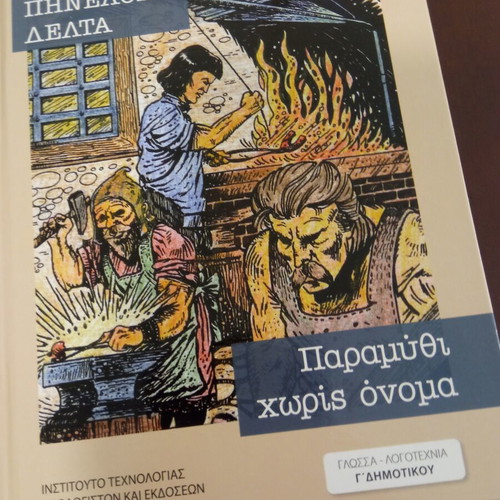 Paramythi Horis Onoma new Greek children's book