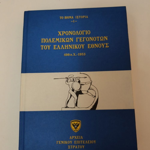 Χρονολόγιο πολεμικών γεγονότων του ελληνικού έθνους μεταχειρισμένο, 490 π.Χ. - 1953