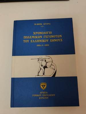 Χρονολόγιο πολεμικών γεγονότων του ελληνικού έθνους μεταχειρισμένο, 490 π.Χ. - 1953
