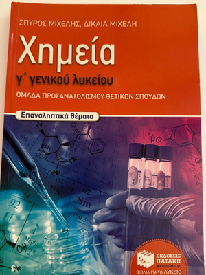 Βοήθημα Χημεία Γ Λυκείου