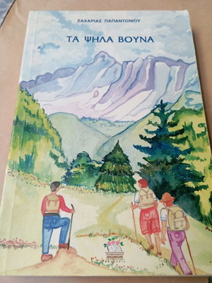 Τα ψηλά βουνά Ζαχαρίας Παπαντωνίου μεταχειρισμένο